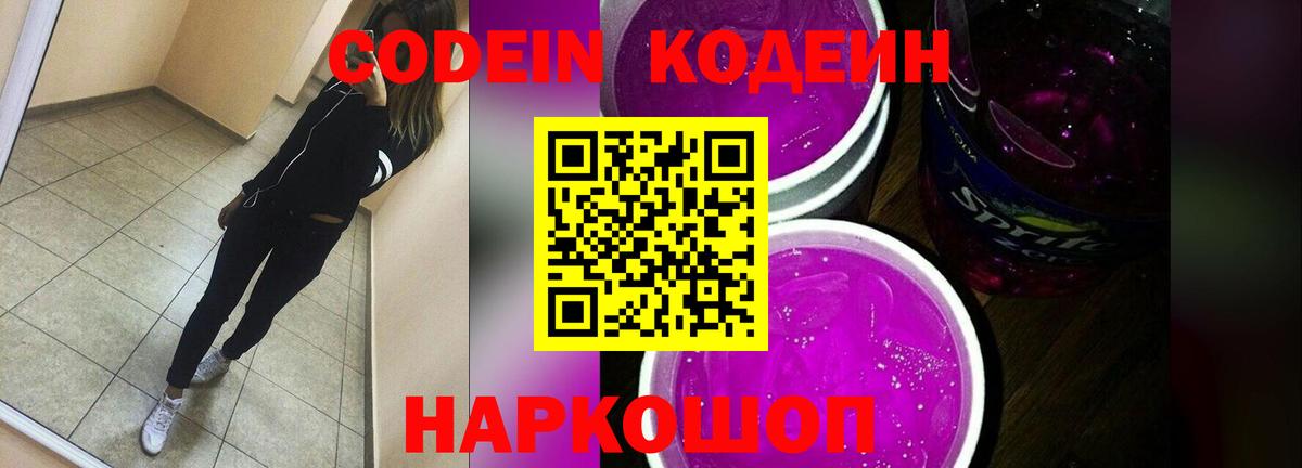 Codein Purple Drank  Кодеин Purple Drank  Вход с VPN  Великий Новгород 
